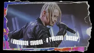FUNSCHOSA, SHAMAN - Я РУССКИЙ (MASHUP)