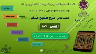 187 - شرح صحيح مسلم || رقم الحديث : من 5451 إلى 5475 || ماهر ياسين الفحل
