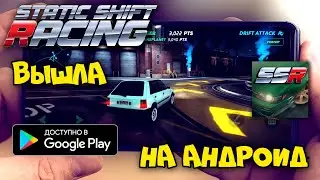 Static Shift Racing Как скачать APK на АНДРОИД - обзор топ ГОНКИ с ОТКРЫТЫМ МИРОМ - PHONE PLANET