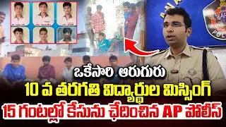 Anakapalle Rambilli BCT School 10th Calss Students Missing Case Solved | iDream News