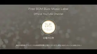 日曜の日常 | フリーBGM | BML Official YouTube Channel.