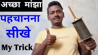 अच्छा माँझा कैसे पहचाने ! How to identify good manjha # bestKitefightingmanjha2020