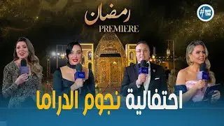 رمضان بريمير |🎬 أجواء استثنائية.. نجوم الدراما يجتمعون في 