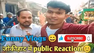 जोकीहाट में public Reaction 😊 ! SHIVAM VLOGS 0.1#youtubevloggers #ytshorts #dailyvlogs #funnyvlog
