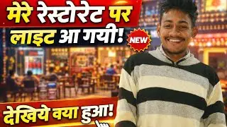 मेरे रेस्टोरेंट पर लाइट आ गई 😍 | रात में रेस्टोरेंट का नया लुक | Vlog