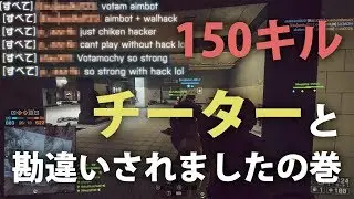 【BF4】チーターと勘違いされたので150キルしてみた | Battlefield4【実況】