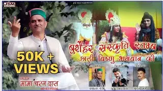 Himachali Video 2018 | Chawdi Bishnu Bhagwan Ki | Mama Charan Dass
