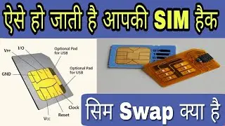 SIM SWAP क्या है ? Sim Card Swap फ़्रॉड कैसे होती है और इससे कैसे बचे ?