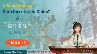 【HSK4-5】一个美国人在中国过圣诞节｜Christmas in China & How I Learn Chinese in Daily Life｜慢速中文故事｜汉语慢时光