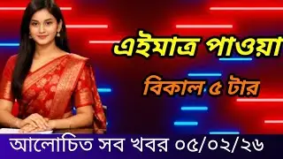 দেশীয় সকল খবর bangladesh news 5 Feb 5 PM 2026 banglavisionnews somoynews | DeshiyoKhobor24