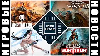ИГРОВЫЕ НОВОСТИ с YURIY_MX | Achilles, M&B2, Stellar Blade, Sudden Attack, Crew 4, Phasmophobia, WoT