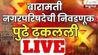 Breaking News | Baramati Election Postponed  LIVE | बारामती नगरपरिषदेची निवडणूक पुढे ढकलली LIVE