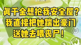 重返末世，我把真千金赶出豪门#完结文 #小说 #小说推荐 #小說 #故事 #故事分享 #一口气看完 #一口氣看完 #打脸 #重生 #末世 #末日 #小說推薦 #爽文 #完结