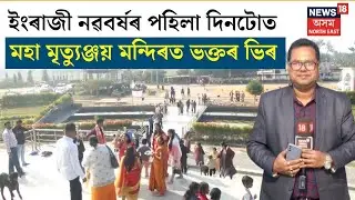 LIVE | Maha Mrityunjay Temple: বছৰৰ প্ৰথমটো পুৱাতে মহামৃত্যুঞ্জয় মন্দিৰত ৰাজ্যৰ বিভিন্ন প্ৰান্তৰ লোক