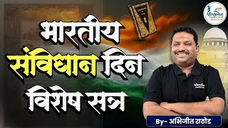 भारतीय संविधान दिवस | Importance & Key Events Explained | Constitution Day | Abhijit Rathod