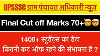 UPSSSC VPO FINAL CUT OFF NEWS || Dv Cut Off Marks || #upsssc #upssscvpo #vpoexam #upsssclatestnews 