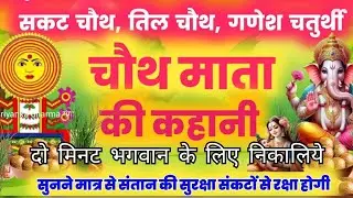 गरीब ग्वालिन की भक्ति से प्रसन्न हुए गणेशजी | सकट चौथ की पौराणिक कथा | Sakat Chauth @KRATIKSTORYES