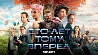 СТО ЛЕТ ТОМУ ВПЕРЕД трейлер 2024 Александр Петров, Юра Борисов, Марк Эйдельштейн