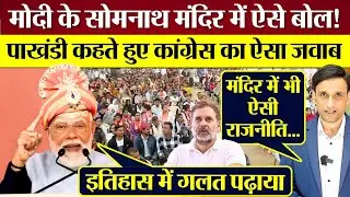 PM Modi के Somnath Mandir में ऐसे बोल! पाखंडी कहते हुए Congress का ऐसा जवाब!