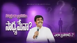 పవిత్రంగా బ్రతకడ౦ సాధ్యమేనా! ఎలా బ్రతకాలి?BRO MATHEWS OFFICAL
