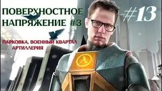 Впервые прохожу BLACK MESA. Макс. сложность. Поверхностное напряжение #3
