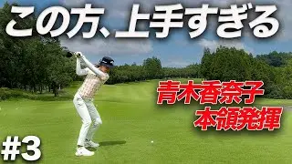 【大混戦!?】青木香奈子はやっぱり凄かった...