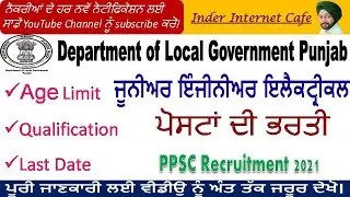 ਜੂਨੀਅਰ ਇੰਜੀਨੀਅਰ ਇਲੈਕਟ੍ਰੀਕਲ ਪੋਸਟਾਂ l JE ELECTRICAL RECRUITMENT 2021 l PPSC RECRUITMENT 2021