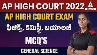 AP HIGH COURT EXAM 2022 | GENERAL SCIENCE | IMPORTANT MCQ'S | ADDA247 Telugu