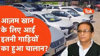 Azam Khan Sitapur Jail : आज़म खान के लिए आईं इतनी गाड़ियों का हुआ चालान?