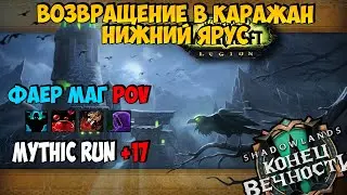 Mythic Run +17 | Возвращение в Каражан: Нижний Ярус | WoW ShadowLands 9.2.5