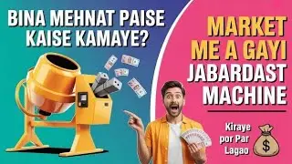 इतनी बढ़िया मशीन मैंने आज तक नहीं देखी | Unique business idea | Concrete mixer