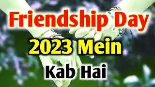 फ्रेंडशिप डे कब है 2023 | Friendship Day 2023 Date | Friendship Day 2023 | मित्रता दिवस 2023