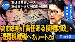 実は提言者の一人　室伏謙一さんが真意を解説！高市総理の「責任ある積極財政」と消費税減税へのルートとは｜室伏謙一