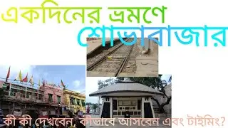 Sovabazar One Day Tour Kolkata | একদিনের ভ্রমণে শোভাবাজার |#sovabazar #rabindranathtagore 