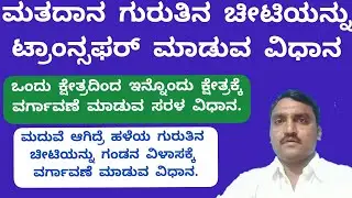 How to Transfer Voter id Card | Transfer Voter id | How to Transfer Voter id Online