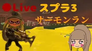 スプラ３　サモラン   参加型　最大16時まで