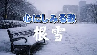根雪｜ 静かに積もった決意 ｜心のオリジナルソング