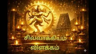 என்னிலே இருந்த ஒன்றை : ennile iruntha ondrai: சிவ வாக்கியம்