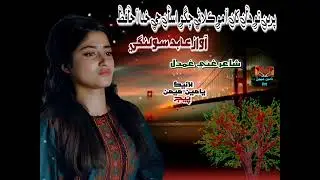 Preen tawahan khan aa moklani - Singer Abid Solangi - Poet Ghani Gamdil