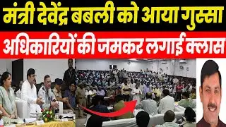 पंचायत मंत्री Devender Singh Babli को आया गुस्सा, जनता के सामने अधिकारियों की लगाई क्लास #haryana