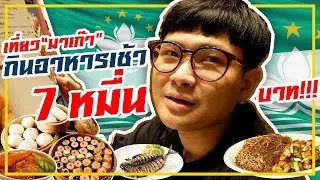 เที่ยวมาเก๊า ... กับอาหารจีนมื้อเช้า ราคา 70,000 กว่าบาท!!! (โอ๊ต | กินแหลก@มาเก๊า EP.1)