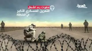 رعد الشمال مناورات عسكرية تعد الأكبر بتاريخ المنطقة