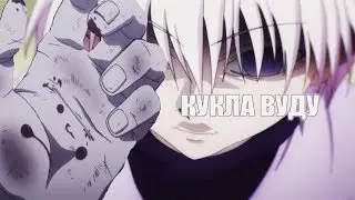 Hunter x Hunter | Я кукла вуду,плакать не буду
