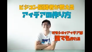 ビジコン優勝者が語る！アイデアの作り方　アイデアを作るのは才能じゃない。
