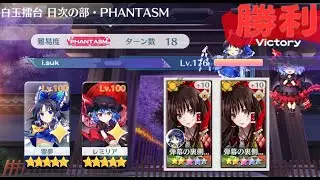 [Touhou Lost Word JP] Bluemu and Mistress Phantasm arena May 7th