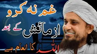 Gum Na Karo &ndash; Allah Ki Har Azmaish Ke Baad Inam Hai | Mufti Tariq Masood Very Emotional Sunday Bayan