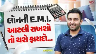 લોનની E.M.I. આટલી રાખશો તો થશે ફાયદો… | Ek Vaat Kau