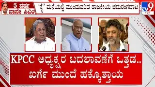 Congress Ministers Demand To Change KPCC President, Mallikarjun Kharge Says No Changes Till November