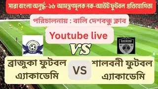 সারা বাংলা অনুর্দ্ধ -১৬ আমন্ত্রণমূলক নক- আউট ফুটবল উৎসব-২০২৬পরিচালনায় - বালী দেশবন্ধু ক্লাব