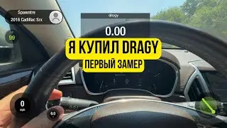 Я купил себе Dragy / Cadillac SRX 0-60
